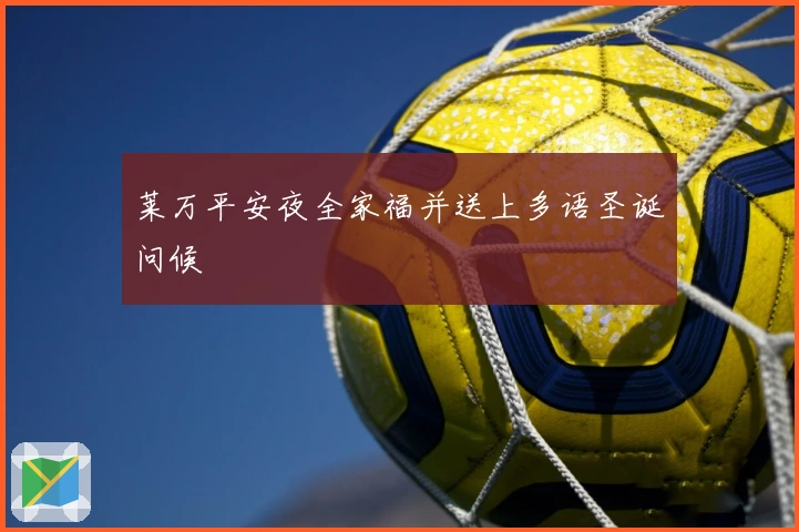 莱万平安夜全家福并送上多语圣诞问候