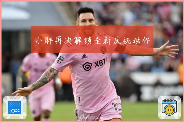 小胖再次解锁全新庆祝动作