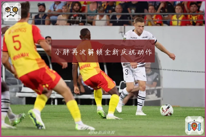 小胖再次解锁全新庆祝动作