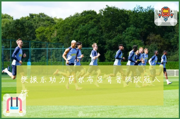 樊振东助力萨尔布吕肯晋级欧冠八强