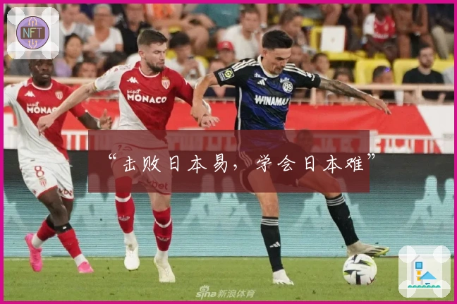 “击败日本易，学会日本难”