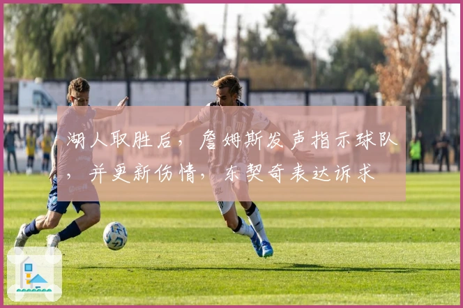 湖人取胜后，詹姆斯发声指示球队，并更新伤情，东契奇表达诉求