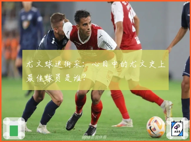 尤文球迷街采:心目中的尤文史上最佳球员是谁?