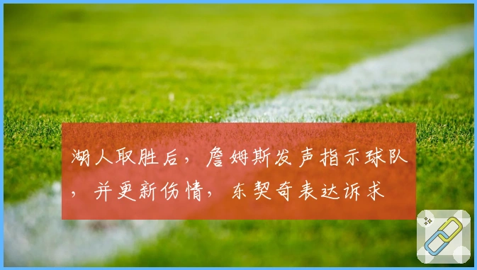 湖人取胜后，詹姆斯发声指示球队，并更新伤情，东契奇表达诉求